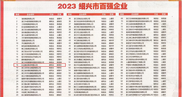 淫屄屄权威发布丨2023绍兴市百强企业公布，长业建设集团位列第18位